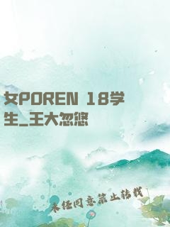 女POREN 18学生